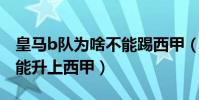 皇馬b隊為啥不能踢西甲(皇馬二隊為什么不能升上西甲)