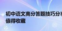 初中語文高分答題技巧分享 大師之手的副本值得收藏