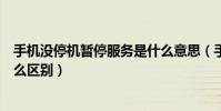 手機沒停機暫停服務是什么意思(手機停機和暫停服務有什么區別)