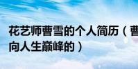 花藝師曹雪的個人簡歷(曹雪是怎么從職高走向人生巔峰的)