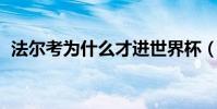 法爾考為什么才進世界杯(法爾考 為什么)