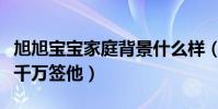 旭旭寶寶家庭背景什么樣(自曝有平臺要花一千萬簽他)