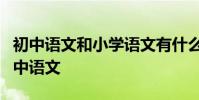 初中語文和小學語文有什么區別?如何學好初中語文