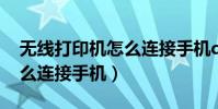 無線打印機怎么連接手機qq(無線打印機怎么連接手機)