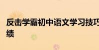 反擊學霸初中語文學習技巧及如何提高語文成績
