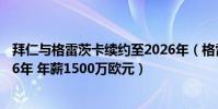 拜仁與格雷茨卡續約至2026年(格雷茨卡與拜仁續約到2026年 年薪1500萬歐元)