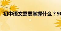 初中語文需要掌握什么?90多位校長收藏!