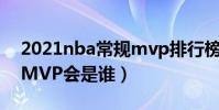 2021nba常規mvp排行榜(2021NBA最佳MVP會是誰)