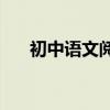 初中語文閱讀理解的答題套路有哪些？