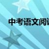 中考語文閱讀理解的答題方法和高分技巧