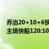 喬治20+10+6快船送黃蜂三連敗（2021NBA常規賽戰報：主場快船120:109送走黃蜂拿下四連勝）
