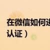 在微信如何進行實名認證（微信如何進行實名認證）
