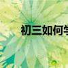 初三如何學好語文 足以掌握這些技能