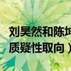 劉昊然和陳坤到底什么關系（因關系親密而被質疑性取向）