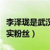 李澤瓏是武漢人嗎（李澤瓏竟然是孫燕姿的忠實粉絲）