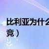比利亞為什么離開巴薩（比利亞為什么離開馬競）
