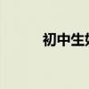 初中生如何學好語文 提高成績？