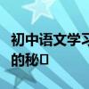 初中語文學習技巧和方法初中生一定知道高分的秘?