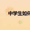 中學生如何提高語文差生的逆襲套路？