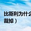 比斯利為什么被湖人裁掉（比斯利為什么會被裁掉）
