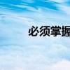 必須掌握的初中語文語法基礎知識