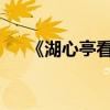 《湖心亭看雪》文言文關鍵句及其翻譯