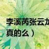 李溪芮張云龍什么關系（網曝二人因戲生情是真的么）