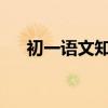初一語文知識點的精髓是最全面的安排
