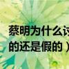 蔡明為什么討人厭（蔡明被稱春晚釘子戶是真的還是假的）