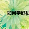 如何學好初中語文掌握好這幾點很重要