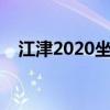 江津2020坐牢人名單（江津為什么坐牢）