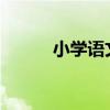 小學語文閱讀理解的公式和技巧