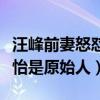 汪峰前妻怒懟章子怡什么梗（微博發文稱章子怡是原始人）