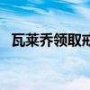 瓦萊喬領取戒指（瓦萊喬為什么能拿戒指）