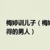 梅婷訓兒子（梅婷的老公是誰既能主外又能主內是個不可多得的男人）