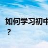 如何學習初中語文學習者推薦的超強學習方法？