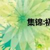 集錦:初中語文閱讀與答題技巧