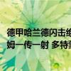 德甲哈蘭德閃擊絕平貝林厄姆送點（2021歐冠：新秀貝林厄姆一傳一射 多特蒙德2:1險勝貝西克塔斯）