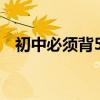 初中必須背50首古詩 你能背誦多少首詩？
