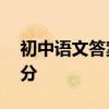 初中語文答案萬能公式推薦語文成績提高20分