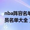nba陣容名單2021（2021年輕人球隊陣容球員名單大全）