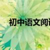 初中語文閱讀理解套路總結:輕松拿滿分！