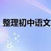 整理初中語文學習方法 掌握這些會提高30分