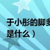 于小彤的腳多大味（于小彤與海陸的分手原因是什么）