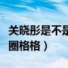 關曉彤是不是富二代（她為什么被大眾稱為京圈格格）