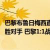 巴黎布魯日梅西直塞姆巴佩（2021歐冠：姆巴佩傷退未能戰勝對手 巴黎1:1戰平布魯日）