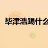 畢津浩踢什么位置（畢津浩 為什么不出場）