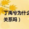 丁禹兮為什么說東北話（丁禹兮與趙露思私下關系嗎）