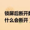 鎖屏后斷開數據斷開wifi（鎖屏后wifi網絡為什么會斷開）