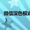 微信深色模式怎么開啟（微信深色模式怎么開）